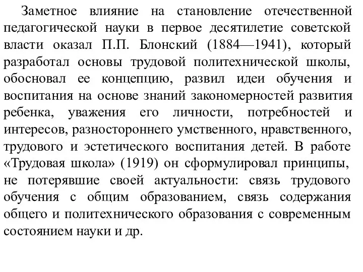 Заметное влияние на становление отечественной педагогической науки в первое десятилетие советской