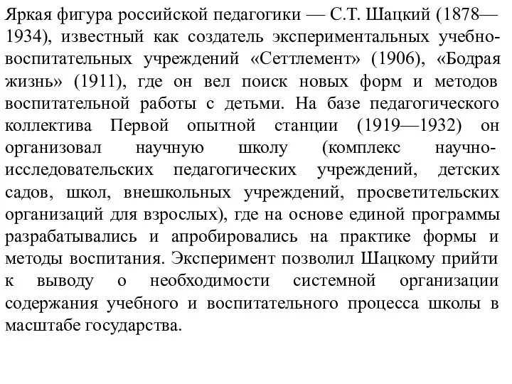 Яркая фигура российской педагогики — С.Т. Шацкий (1878— 1934), известный как