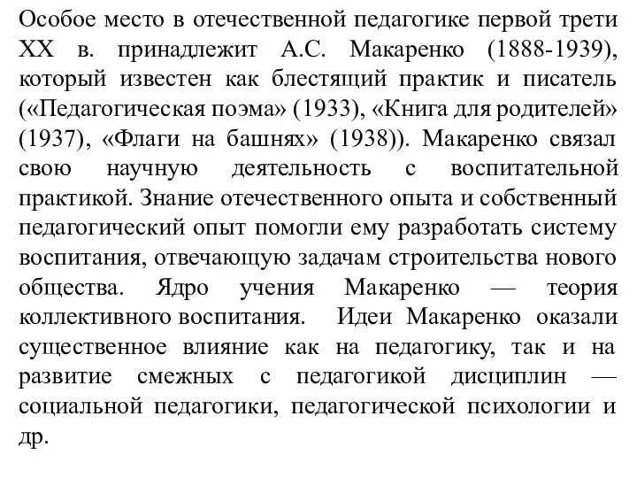 Особое место в отечественной педагогике первой трети XX в. принадлежит А.С.