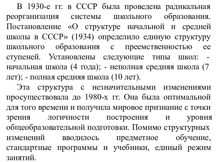 В 1930-е гг. в СССР была проведена радикальная реорганизация системы школьного