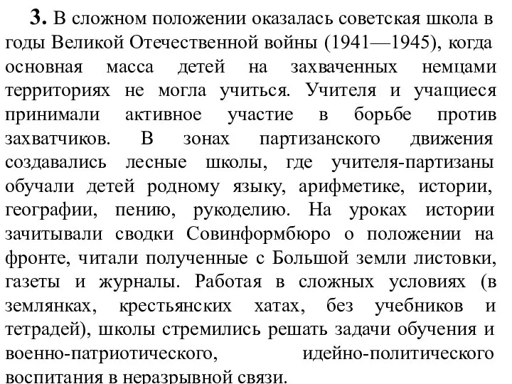 3. В сложном положении оказалась советская школа в годы Великой Отечественной