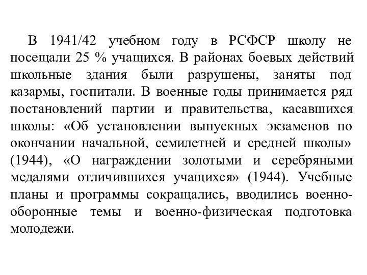 В 1941/42 учебном году в РСФСР школу не посещали 25 %