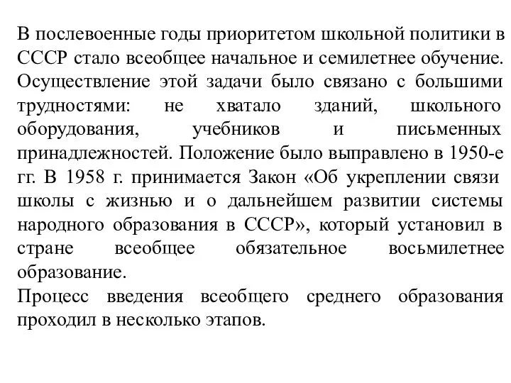 В послевоенные годы приоритетом школьной политики в СССР стало всеобщее начальное