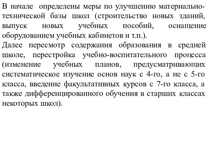 В начале определены меры по улучшению материально-технической базы школ (строительство новых