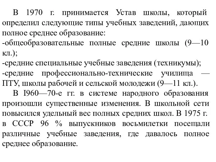 В 1970 г. принимается Устав школы, который определил следующие типы учебных