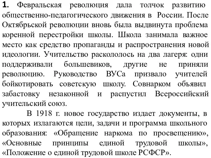 1. Февральская революция дала толчок развитию общественно-педагогического движения в России. После