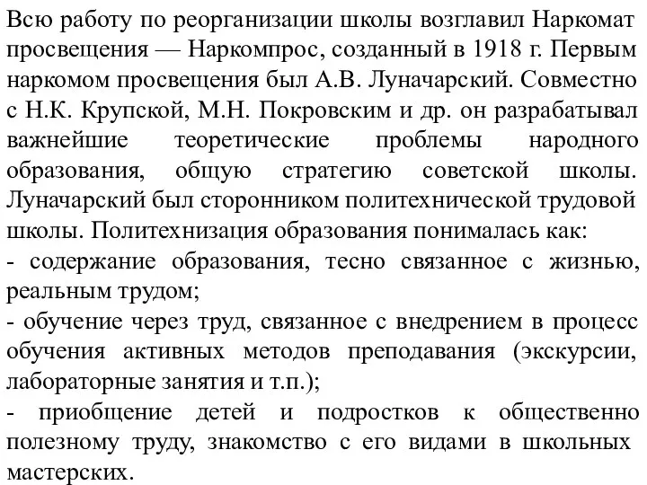 Всю работу по реорганизации школы возглавил Наркомат просвещения — Наркомпрос, созданный