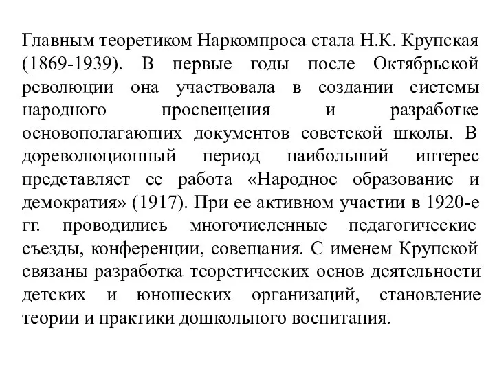 Главным теоретиком Наркомпроса стала Н.К. Крупская (1869-1939). В первые годы после