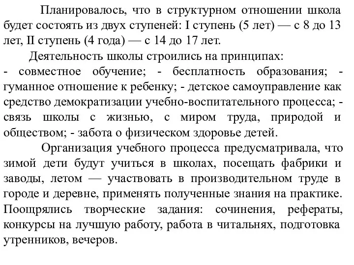 Планировалось, что в структурном отношении школа будет состоять из двух ступеней: