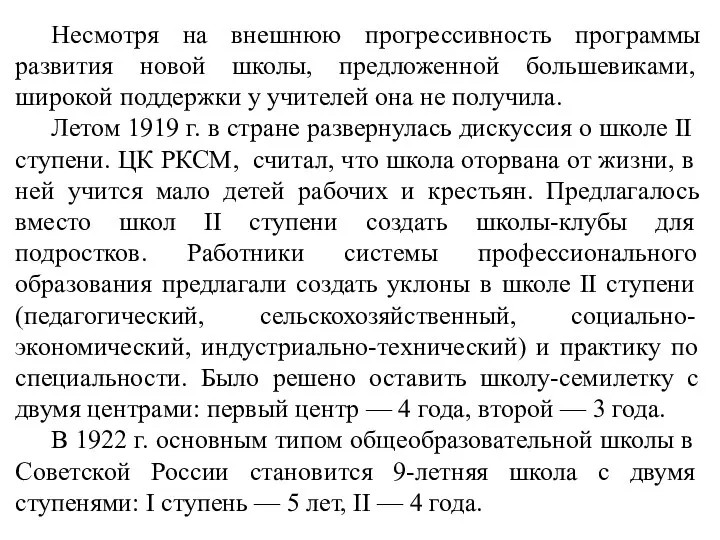 Несмотря на внешнюю прогрессивность программы развития новой школы, предложенной большевиками, широкой