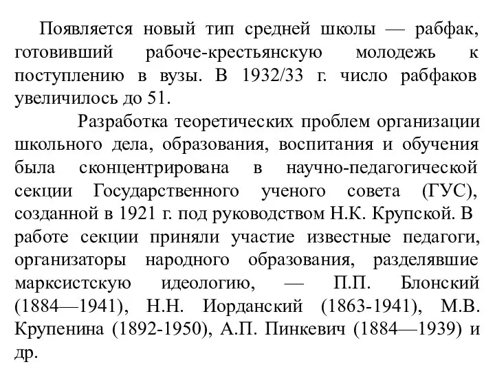 Появляется новый тип средней школы — рабфак, готовивший рабоче-крестьянскую молодежь к