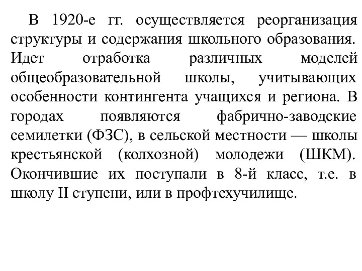 В 1920-е гг. осуществляется реорганизация структуры и содержания школьного образования. Идет