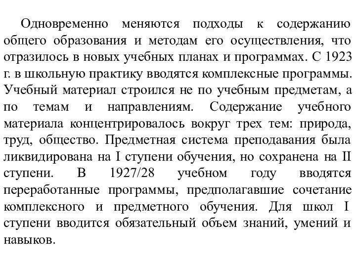 Одновременно меняются подходы к содержанию общего образования и методам его осуществления,