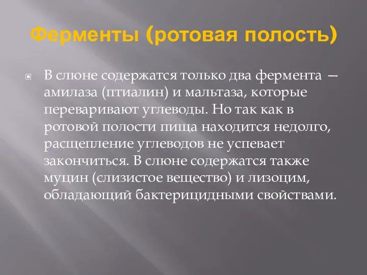 Ферменты (ротовая полость) В слюне содержатся только два фермента — амилаза