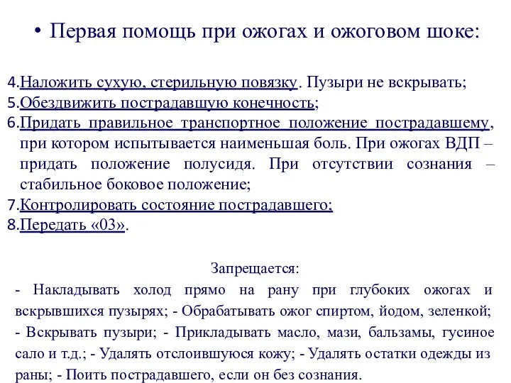 Первая помощь при ожогах и ожоговом шоке: Наложить сухую, стерильную повязку.