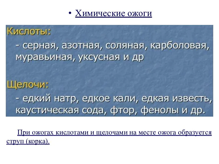 Химические ожоги При ожогах кислотами и щелочами на месте ожога образуется струп (корка).