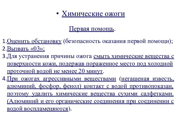 Химические ожоги Оценить обстановку (безопасность оказания первой помощи); Вызвать «03»; Для