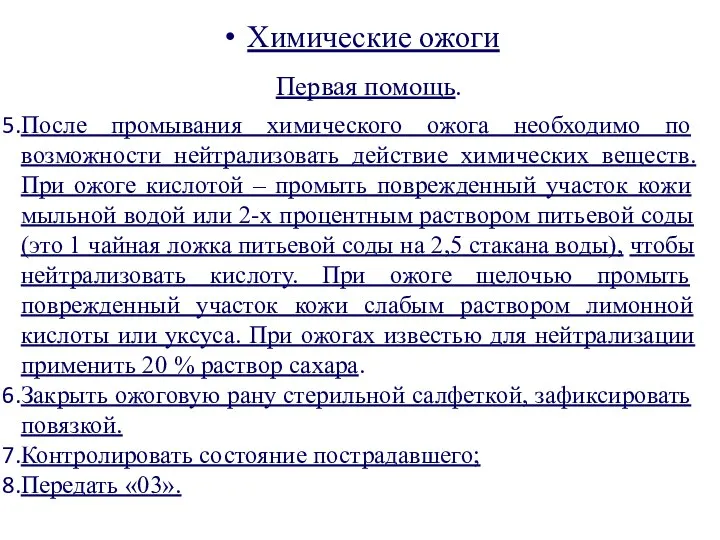 Химические ожоги После промывания химического ожога необходимо по возможности нейтрализовать действие