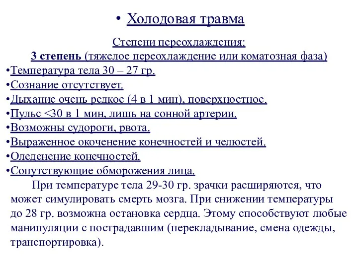 Холодовая травма Степени переохлаждения: 3 степень (тяжелое переохлаждение или коматозная фаза)