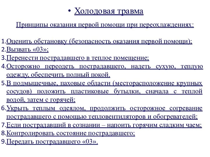 Холодовая травма Принципы оказания первой помощи при переохлаждениях: Оценить обстановку (безопасность