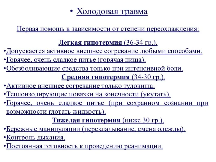 Холодовая травма Первая помощь в зависимости от степени переохлаждения: Легкая гипотермия