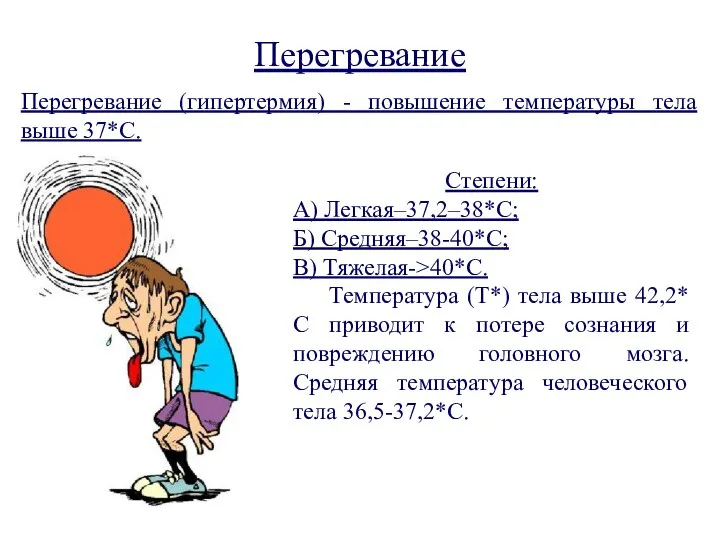 Перегревание Степени: А) Легкая–37,2–38*C; Б) Средняя–38-40*C; В) Тяжелая->40*C. Температура (T*) тела