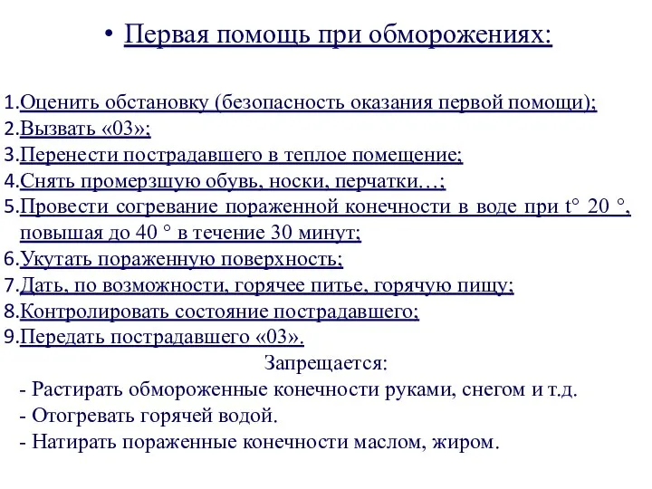 Первая помощь при обморожениях: Оценить обстановку (безопасность оказания первой помощи); Вызвать