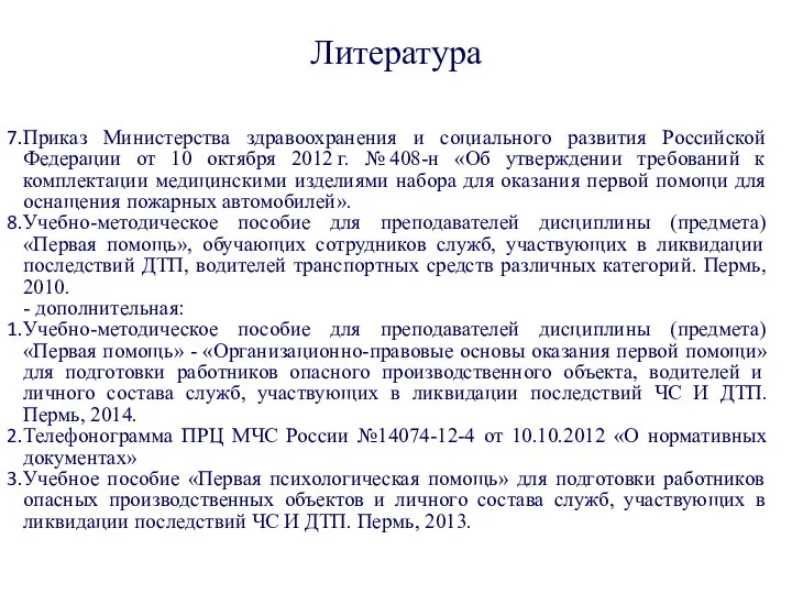 Литература Приказ Министерства здравоохранения и социального развития Российской Федерации от 10