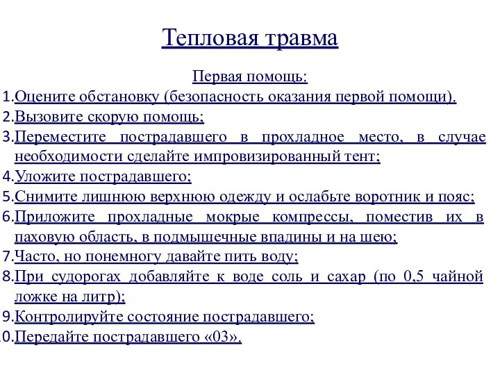 Тепловая травма Первая помощь: Оцените обстановку (безопасность оказания первой помощи). Вызовите