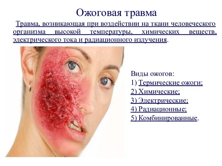 Травма, возникающая при воздействии на ткани человеческого организма высокой температуры, химических