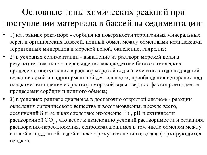 Основные типы химических реакций при поступлении материала в бассейны седиментации: 1)