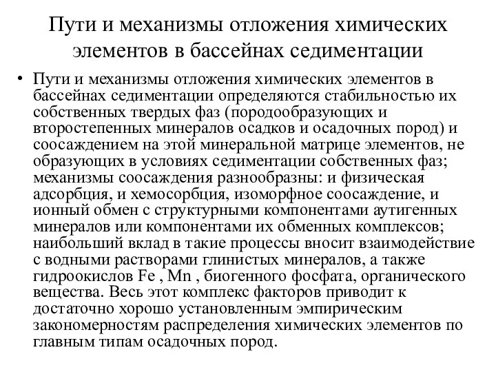 Пути и механизмы отложения химических элементов в бассейнах седиментации Пути и