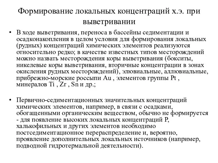 Формирование локальных концентраций х.э. при выветривании В ходе выветривания, переноса в