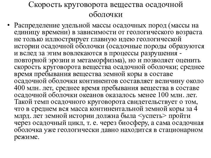 Скорость круговорота вещества осадочной оболочки Распределение удельной массы осадочных пород (массы