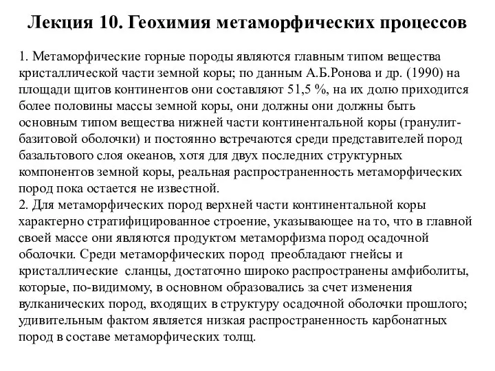 Лекция 10. Геохимия метаморфических процессов 1. Метаморфические горные породы являются главным