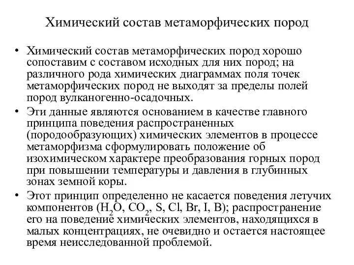 Химический состав метаморфических пород Химический состав метаморфических пород хорошо сопоставим с