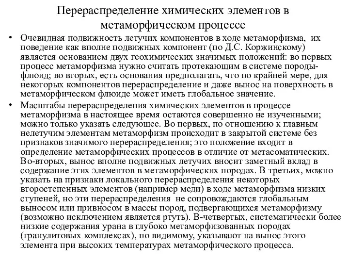 Перераспределение химических элементов в метаморфическом процессе Очевидная подвижность летучих компонентов в