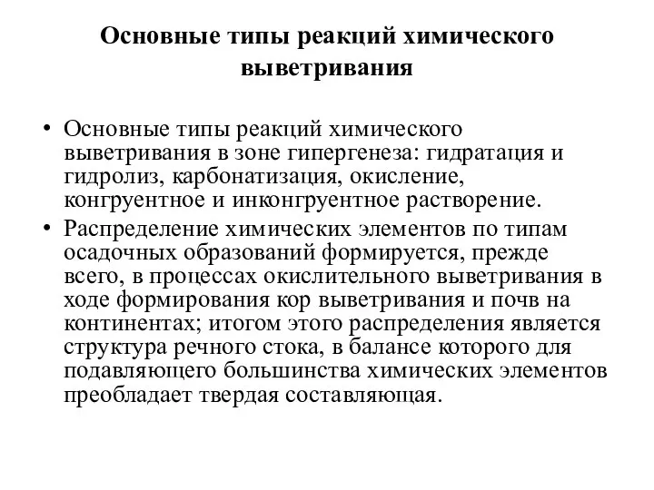 Основные типы реакций химического выветривания Основные типы реакций химического выветривания в