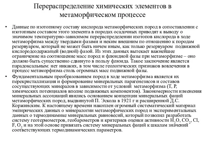 Перераспределение химических элементов в метаморфическом процессе Данные по изотопному составу кислорода