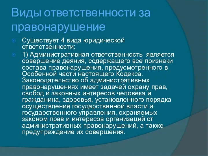 Виды ответственности за правонарушение Существует 4 вида юридической ответственности: 1) Административная