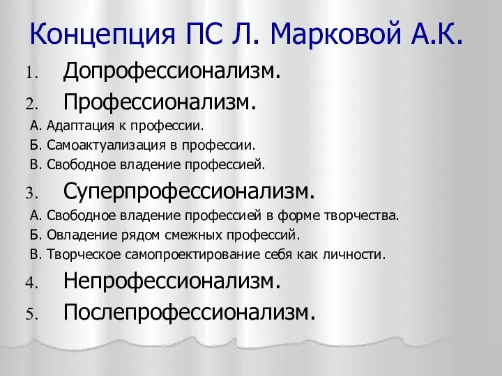 Концепция ПС Л. Марковой А.К. Допрофессионализм. Профессионализм. А. Адаптация к профессии.