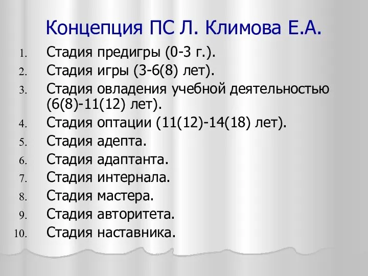 Концепция ПС Л. Климова Е.А. Стадия предигры (0-3 г.). Стадия игры