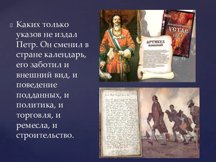 Каких только указов не издал Петр. Он сменил в стране календарь,