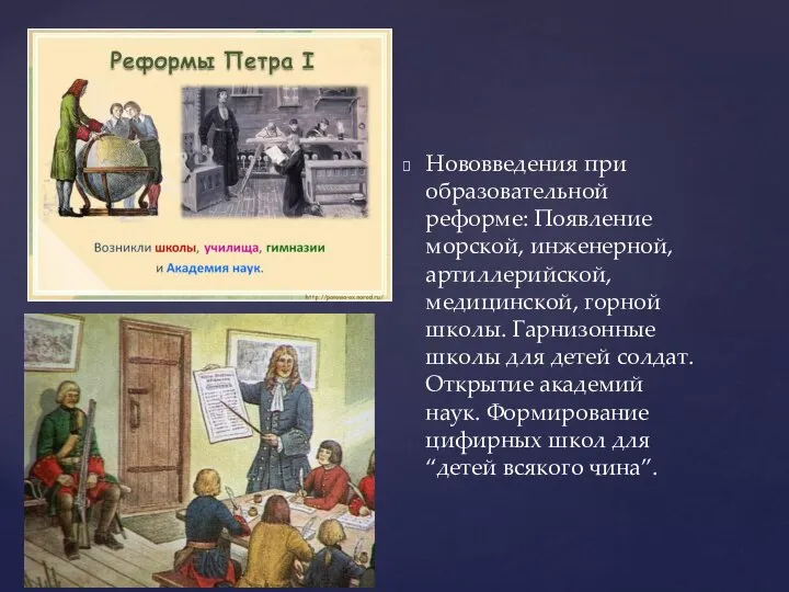 Нововведения при образовательной реформе: Появление морской, инженерной, артиллерийской, медицинской, горной школы.