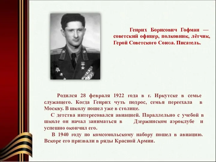 Генрих Борисович Гофман — советский офицер, полковник, лётчик, Герой Советского Союза.