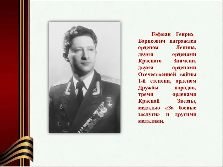 Гофман Генрих Борисович награжден орденом Ленина, двумя орденами Красного Знамени, двумя