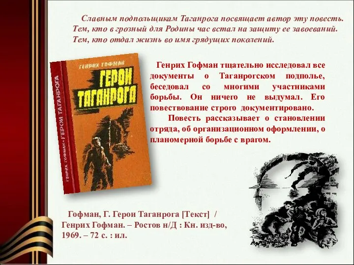 Славным подпольщикам Таганрога посвящает автор эту повесть. Тем, кто в грозный