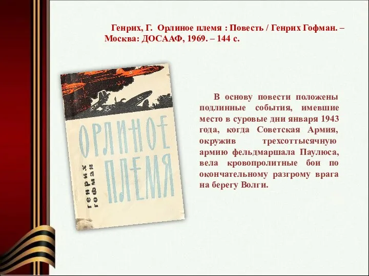 В основу повести положены подлинные события, имевшие место в суровые дни