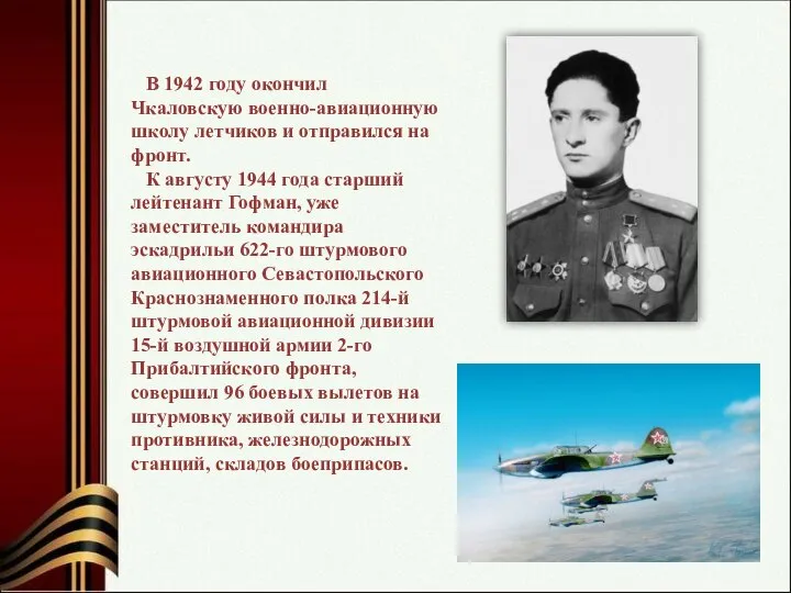 В 1942 году окончил Чкаловскую военно-авиационную школу летчиков и отправился на