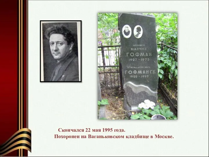 Скончался 22 мая 1995 года. Похоронен на Ваганьковском кладбище в Москве.